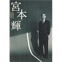 Amazon.co.jp: 宮本 輝 (新潮4月 臨時増刊) : 本